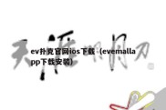 ev扑克官网ios下载（evemallapp下载安装）