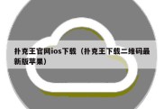 扑克王官网ios下载（扑克王下载二维码最新版苹果）