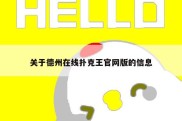 关于德州在线扑克王官网版的信息
