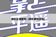 德扑比赛规则（德扑规则视频）