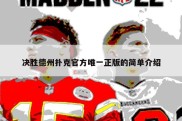 决胜德州扑克官方唯一正版的简单介绍