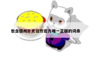 包含德州扑克狂热官方唯一正版的词条