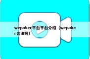wepoker平台平台介绍（wepoker合法吗）