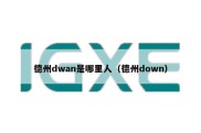 德州dwan是哪里人（德州down）