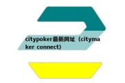 citypoker最新网址（citymaker connect）