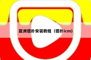 亚洲德扑安装教程（德扑icm）