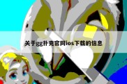关于gg扑克官网ios下载的信息