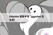 GGpoker官网中文（ggpoker怎么样）