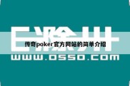 传奇poker官方网站的简单介绍