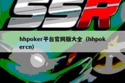 hhpoker平台官网版大全（hhpokercn）