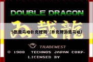 5张奥马哈扑克规则（扑克牌游奥马哈）
