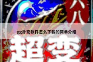 gg扑克软件怎么下载的简单介绍