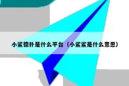 小鲨德扑是什么平台（小鲨鲨是什么意思）