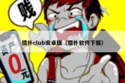 德扑club安卓版（德扑软件下载）