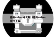 德州solver中文版（德州solver软件下载）
