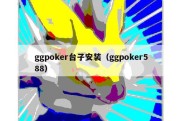 ggpoker台子安装（ggpoker588）