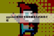 ggpoker德州扑克取款要多久的简单介绍