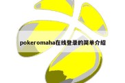 pokeromaha在线登录的简单介绍