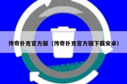 传奇扑克官方版（传奇扑克官方版下载安卓）