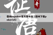 德州evpoker官方版中文（德州下载pokerist）