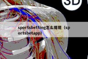 sportsbetting怎么提现（sportsbetapp）