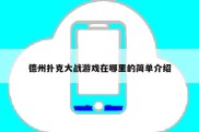 德州扑克大战游戏在哪里的简单介绍