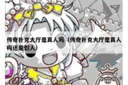 传奇扑克大厅是真人吗（传奇扑克大厅是真人吗还是假人）