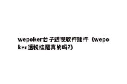wepoker台子透视软件插件（wepoker透视挂是真的吗?）