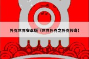 扑克世界安卓版（世界扑克之扑克传奇）