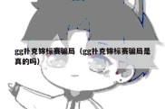 gg扑克锦标赛骗局（gg扑克锦标赛骗局是真的吗）