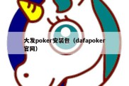 大发poker安装包（dafapoker官网）