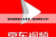 德州连牌是什么意思（德州牌型几率）