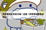 传奇德州扑克官方唯一正版（传奇德州都是真钱么）