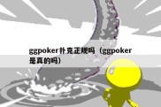 ggpoker扑克正规吗（ggpoker是真的吗）
