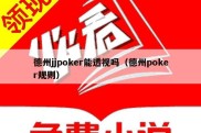 德州jjpoker能透视吗（德州poker规则）