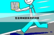 包含同城游买币的词条