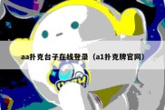 aa扑克台子在线登录（a1扑克牌官网）