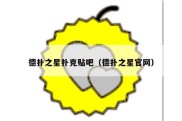 德扑之星扑克贴吧（德扑之星官网）