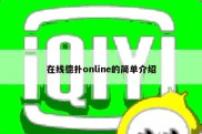 在线德扑online的简单介绍