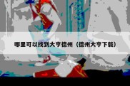 哪里可以找到大亨德州（德州大亨下载）