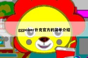 ggpoker扑克官方的简单介绍