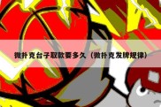 微扑克台子取款要多久（微扑克发牌规律）