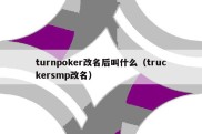 turnpoker改名后叫什么（truckersmp改名）