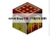 dafa扑克app下载（下载打扑克牌）