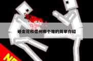 砸金花和德州哪个难的简单介绍