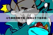 斗牛跟德州哪个难（德州斗牛下载苹果）
