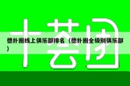 德扑圈线上俱乐部排名（德扑圈全级别俱乐部）
