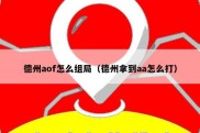 德州aof怎么组局（德州拿到aa怎么打）