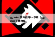 ggpoker软件官网ios下载（ggpoker下载教程）