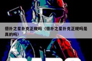 德扑之星扑克正规吗（德扑之星扑克正规吗是真的吗）